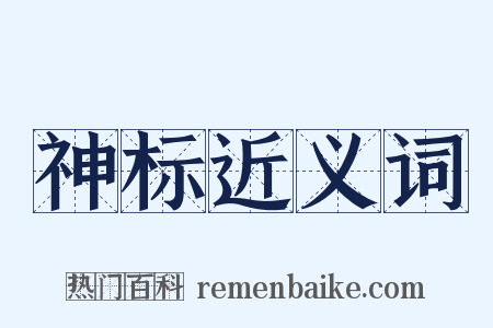 神标近义词是什么意思的图片